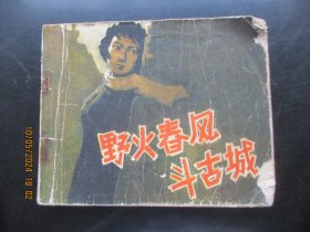 品好连环画《野火春风斗古城》1981年，1册全，一版一印，中国电影出版社，品好如图。