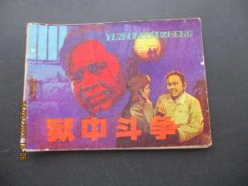 品好连环画《狱中斗争》1985年，1册全，一版一印，辽宁美术出版社，品好如图。