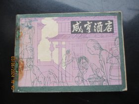 品好连环画《咸亨酒店》1982年，1册全，一版一印.，文化艺术出版社，品自定如图