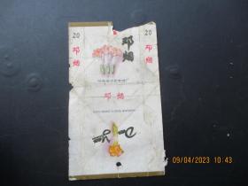 老烟标《邓烟牌香烟》1张，河南省邓县卷烟厂，品以图为准。