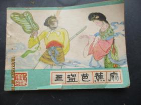 品好连环画《三盗芭蕉扇》1986年，1册全，一版二印，河北美术出版社，品好如图。