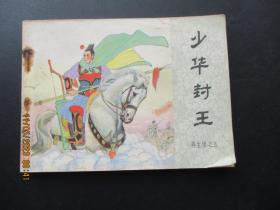 品好连环画《少华封王》1984年，一版一印，中国文艺联合出版社，品自定如图