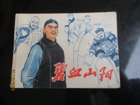 直版连环画《碧血山阳》1981年，1册全，1版1印，江苏人民出版社，品好如图。