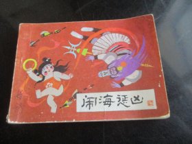 连环画《闹海惩凶》1984年，1册全，湖北美术出版社，一版二印，品如图。