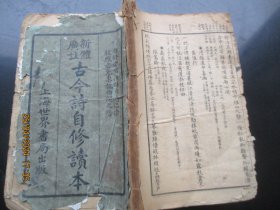 线装书《古今诗自修读本》民国，1厚册，上海世界书局，品以图为准。