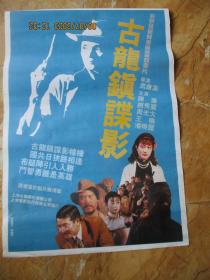 电影海报《古龙镇谍影》年代不祥，一张，中国电影发行放映公司，长75cm52cm，品以图为准。