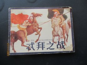 直版连环画《忒拜之战》1982年，1册全，1版1印，天津人民美术出版社，品好如图。