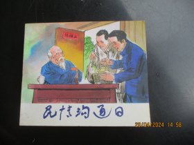 大开本连环画《民情沟通日》2006年，1册全，一版一印，常山县民情沟通日活动办公室，40开，品自定如图。