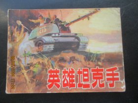 品好连环画《英雄坦克手》1974年，1册全，一版一印，人民美术出版社，品好如图。