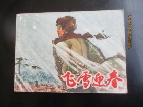 直版连环图《飞雪迎春（上册）》1976年，1册全，一版一印，上海人民出版社，品好如图。