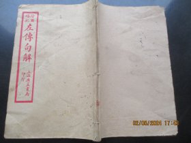 品好线装书《绘图左传句解》清，1册（卷3），上海广益书局，品以图为准。