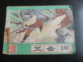 品好连环画《火云洞》1986年，1册全，一版四印，河北美术出版社，品好如图。