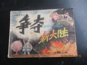 直版连环画《争夺新大陆》1983年，1册全，一版二印，河北美术出版，品好如图。