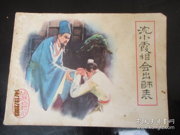 品好连环画《沈小霞相会出师表》1981年.，1册全，一版一印， 福建人民出版社，品好如图。