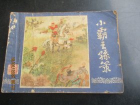 连环画《小霸王孙策》缺封底，1册全，上海人民美术出版社，品好如图.。