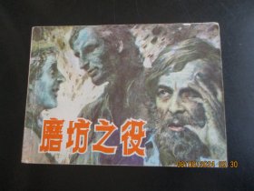 直版连环画《磨坊之役》1984年，1册全，一版一印，上海人民美术出版社，品如图。