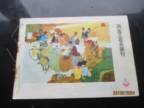 漂亮彩色封面期刊《河北工农兵画刊》1973年，1册（12），24开，河北人民出版社，品以图为准。