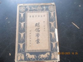 民国平装书《明儒学案》民国20年，1厚册全，朱经农编，商务印书馆，品以图为准。