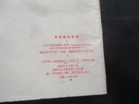 平装书《永远突出政治》1966年，1册全，人民出版社，品好如图。