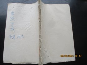 线装书《康熙字典》清，1厚册（寅集，辰集），白纸精印，品以图为准。