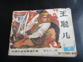 品好连环画.《王聪儿》1985年，1册全，广西人民出版社，一版一印，品好如图。