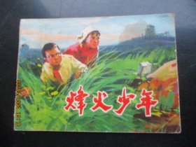 品好连环画《烽火少年》1974年.，1册全，一版二印，人民美术出版社，品自定如图。