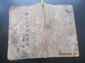 民国课本《新时代常识教科书》民国16年，1册全，王强著，中华书局，品以图为准。