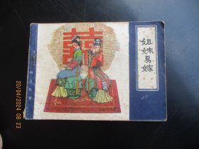 品好连环画《姐妹易嫁》1981年，1册全，一版一印，天津人民美术出版社，品好如图。