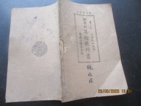 民国课本《新学制算学教科书》民国13年，1册全（第三册），骆师曾编，商务印书馆，品好以图为准。