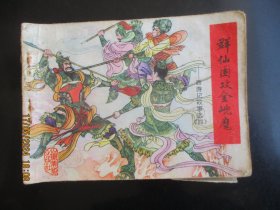 品好连环画《群仙围攻金兜魔》无年代，1册全，山东美术出版社，品好如图