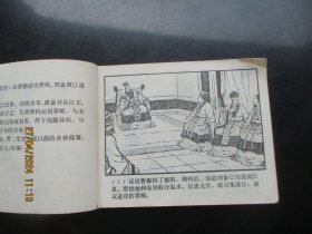 品好连环画《舌战群儒》双79年版，1册全，二版二印，上海人民美术出版社，品好如图。