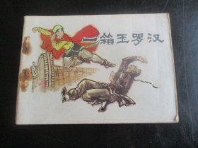 品好连环画《一箱玉罗汉》1984年，1册全，1版1印，天津人民美术出版社，品好如图。