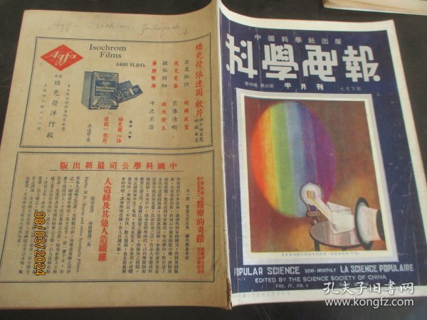 民国老期刊《科学画报》民国25年9月，1厚册（第4卷，第4期），中国科学社出版，16开，品好如图。