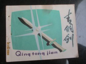 品好连环画《古铜剑》1980年，1册全，一版一印，四川人民出版社，品好如图。