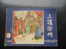 直版连环画《三让徐州》1979年，1册全，二版十四印，上海人民美术出版社，品自定如图。