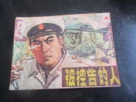 品好连环画《被控告的人》1985年，1册全，一版一印， 上海人民美术出版社，品自定如图。