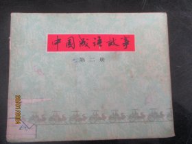品好连环图《中国成语故事（2）》1979年，1册全，一版二印，上海人民美术出版社，品好如图。