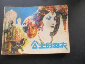 连环画《公主的羽衣》1985年，1册全，一版一印，湖南少年儿童出版社，品好如图。