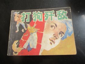品好连环画《打狗歼敌》1984年，1册全，1版1印，湖南美术出版社，品好如图