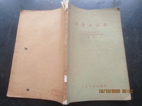 中医平装书《食物分成表》1963年，1册全，中国医学科学院，品以图为准。