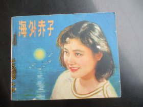 直版连环画《海外赤子》1980年，1册全，1版1印，中国电影出版社，品好如图