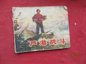 连环图《芦港战斗》无底页，1册全，江苏人民出版社，品如图。
