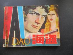 连环画《海盗》1981年，1册全，一版一印，福建人民出版社，品好如图。