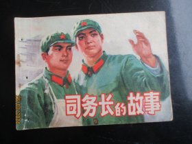 品好连环图《司务长的故事》1974年，1册全，一版一印，人民美术出版社，品好如图。