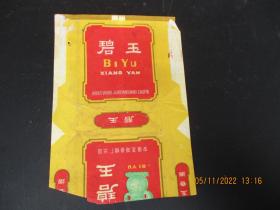老烟标《碧玉牌香烟》1张，安徽芜湖卷烟厂，品以图为准。