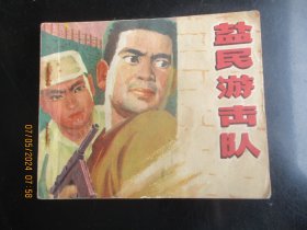 品好连环画《盐民游击队》1977年，1册全。一版一印，北京人民出版社，品自定如图