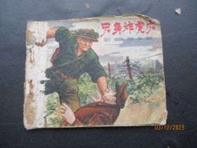 老版连环画《只身炸虎穴》1966年，1册全。一版一印，安徽人民出版社，品好如图