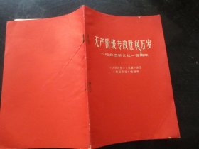 平装书《无产阶级专政胜利万岁》1971年，1册全，福建新华书店，品好如图。