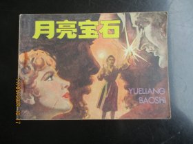 品好连环画《月亮宝石》1981年，1册全。一版一印，安徽人民出版社，品好如图