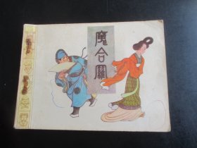 直版全品连环画《魔合罗》1984年，1册全，一版一印，福建人民出版社，品好如图。